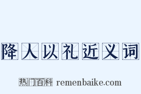 降人以礼近义词是什么意思的图片